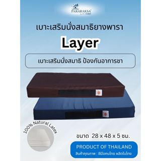 เบาะนั่งสมาธิยางพารา Layer (5 ซม) เสริมนั่งสมาธิ รองรับทุกท่…