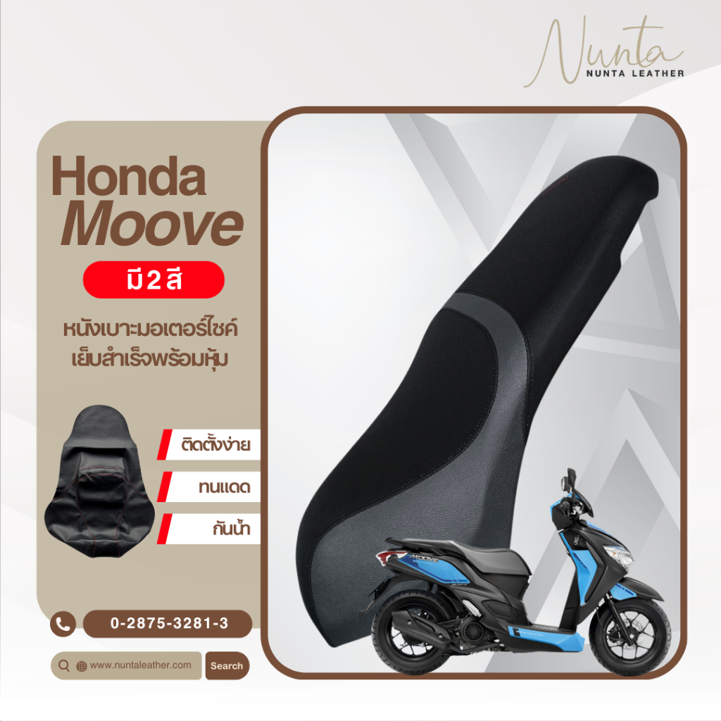 Honda Moove  หนังหุ้มเบาะมอเตอร์ไซด์ เย็บสำเร็จ พร้อมหุ้ม (ต้องใช้แม็กยิง)