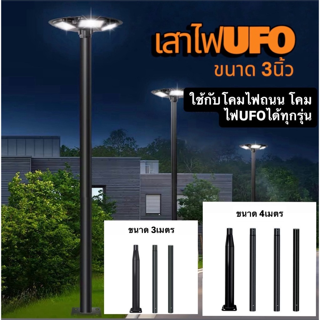 เสาโคมไฟUFO ความกว้าง 3นิ้ว ความสูง 3-4 เมตร เหล็กหนาทนทานใช้ภายนอก เสาโคมไฟโซล่าเซลล์ อุปกรณ์ครบชุดพร้อมติดตั้ง