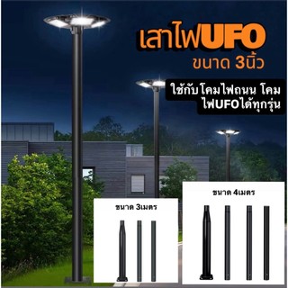 เสาโคมไฟUFO ความกว้าง 3นิ้ว ความสูง 3-4 เมตร เหล็กหนาทนทานใช้ภายนอก เสาโคมไฟโซล่าเซลล์ อุปกรณ์ครบชุดพร้อมติดตั้ง