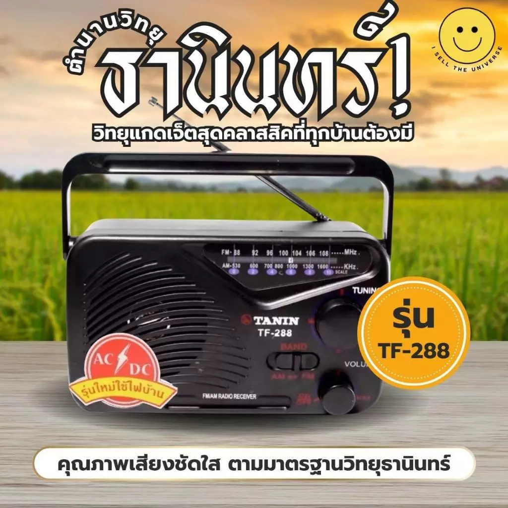 TANIN วิทยุธานินทร์ ในตำนาน FM-AM รุ่น TF-288 ใช้งานได้ 2 ระบบ เสียบไฟบ้านหรือใช้ถ่าน แถมสายไฟฟรี!!!