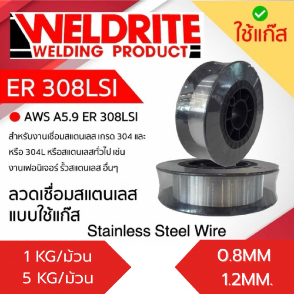 (1kg,5kg) ลวดเชื่อมสแตนเลส304 Mig ER308LSi 0.8mm,1.2mm