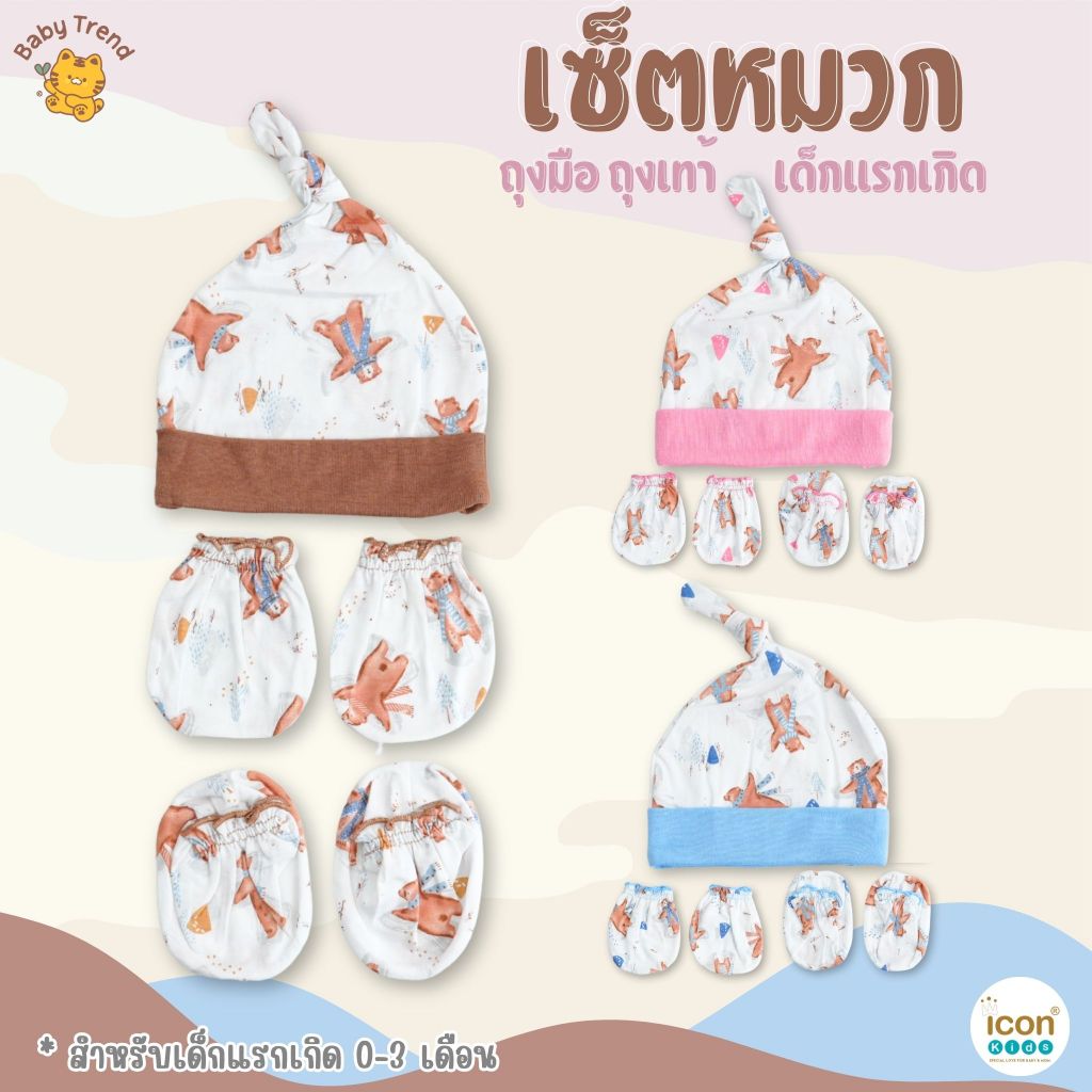 Icon Kids เซ็ตหมวกจุก ถุงมือ ถุงเท้า ผ้า Super Soft สำหรับเด็กแรกเกิด (1 เซ็ต) | BabyTrend