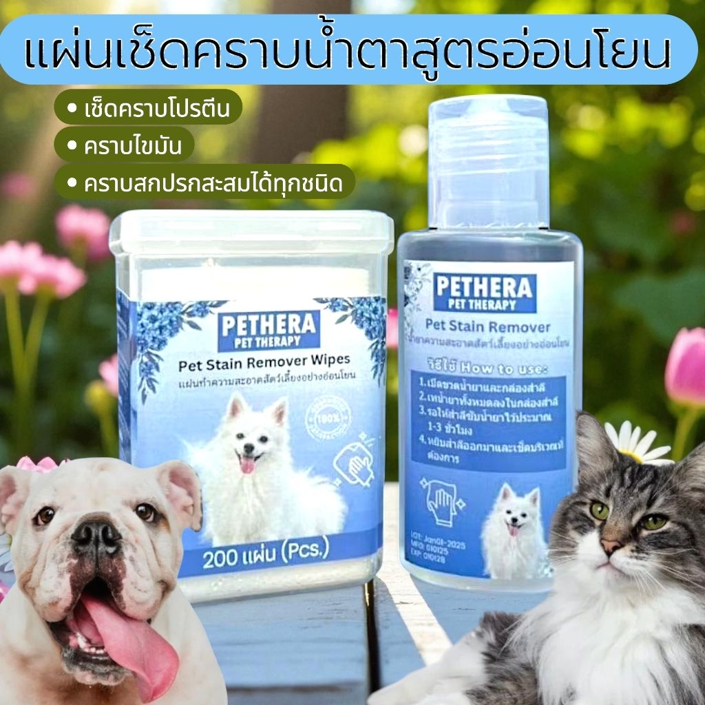 แผ่นเช็ดขจัดคราบน้ำตา คราบโปรตีนและไขมัน 200ชิ้น ผลิตจากน้ำแร่และแร่ธาตุไม่มีสารเคมี มีความด่างเล็กน้อย