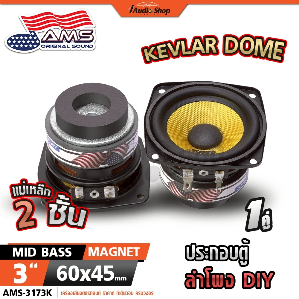 ลำโพงเสียงกลาง มิดเบส แม่เหล็ก2ชั้น 3นิ้ว มิดโลว์x2 ลำโพงDIY ประกอบตู้ DIY 3173K 3172K 3162 iaudio