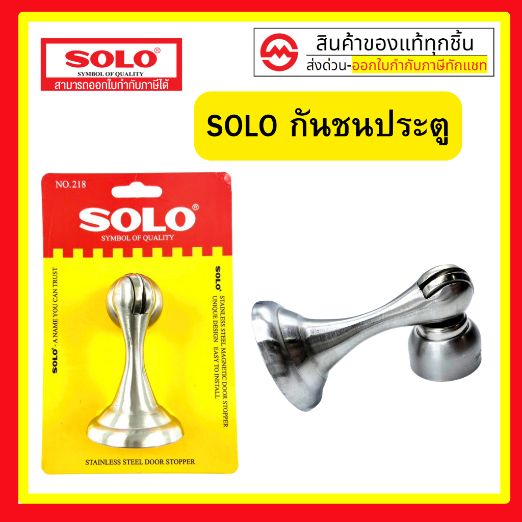 กันชน แม่เหล็ก แท่ง SOLO 218 SS