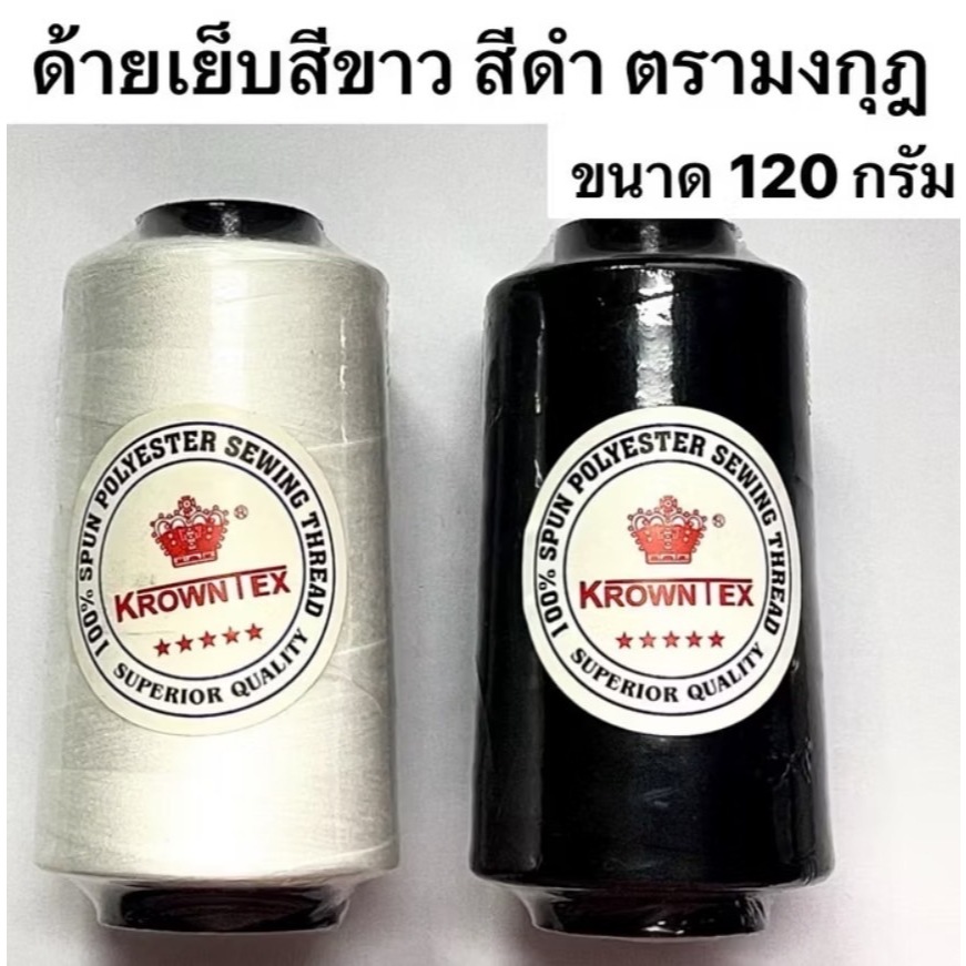 ด้ายเย็บ ด้ายเย็บผ้าเบอร์  ตรา มงกุฎ สีขาว / สีดำ (1 หลอด )