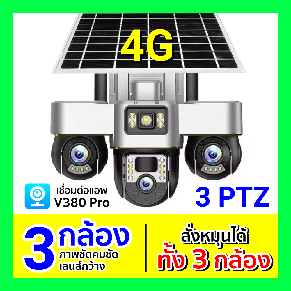 [ ออกใบกำกับภาษีได้ ] V380 Pro กล้องวงจรปิดโซล่าเซลล์ 4G / 3 เลนส์ ( สั่งหมุนได้ทั้ง 3 เลนส์) VTS30