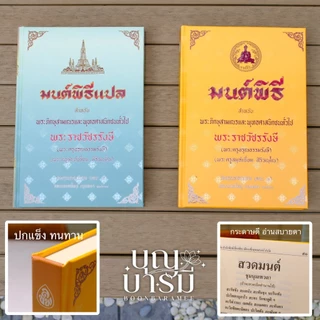 หนังสือสวดมนต์ หนังสือมนต์พิธี สำหรับพระภิกษุสามเณร และ พุทธศาสนิกชนทั่วไป