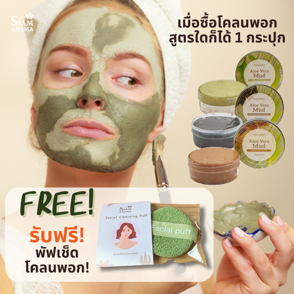 Siam Aroma โคลนพอกหน้าและตัว Aloe vera mud mask มาส์กโคลน สปา มาส์กหน้าโคลน ชาเขียว ชาโคล ช็อคโกแลต 