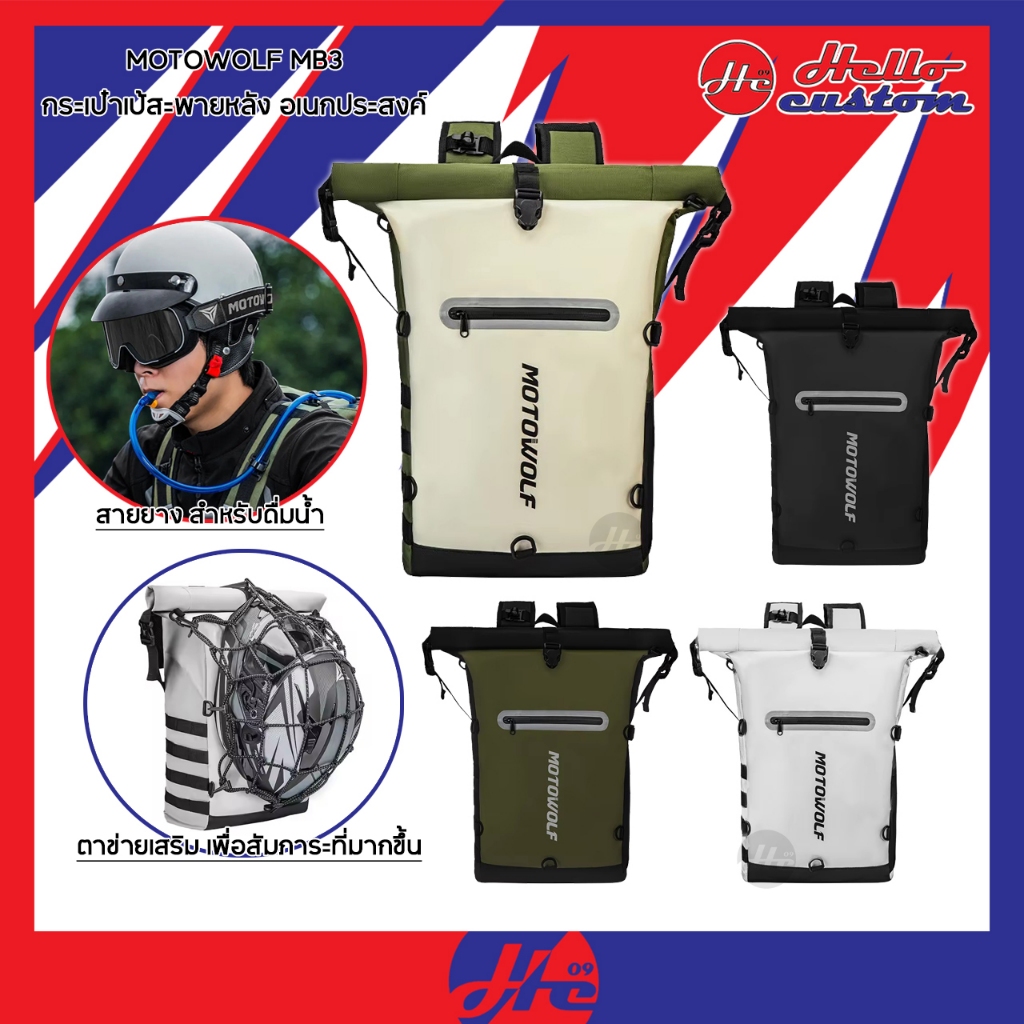 Motowolf MB3 กระเป๋าสะพายหลัง กระเป๋าเป้กันน้ำอเนกประสงค์ กระเป๋าเป้ MB 3 ขนาด 20L