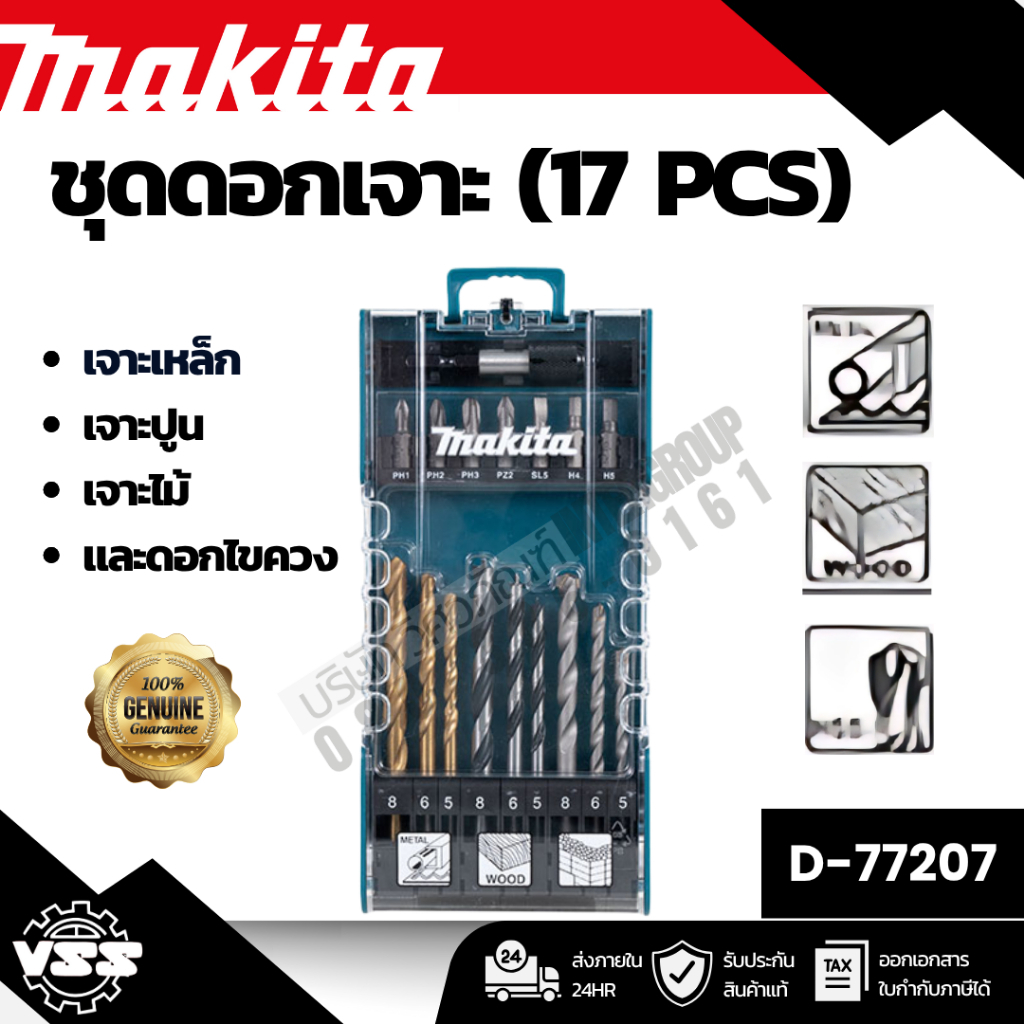 MAKITA ชุดดอกสว่าน เจาะไม้ เหล็ก ปูน Makita รุ่น D-77207 ( 9ดอก/ชุด) 17PCS