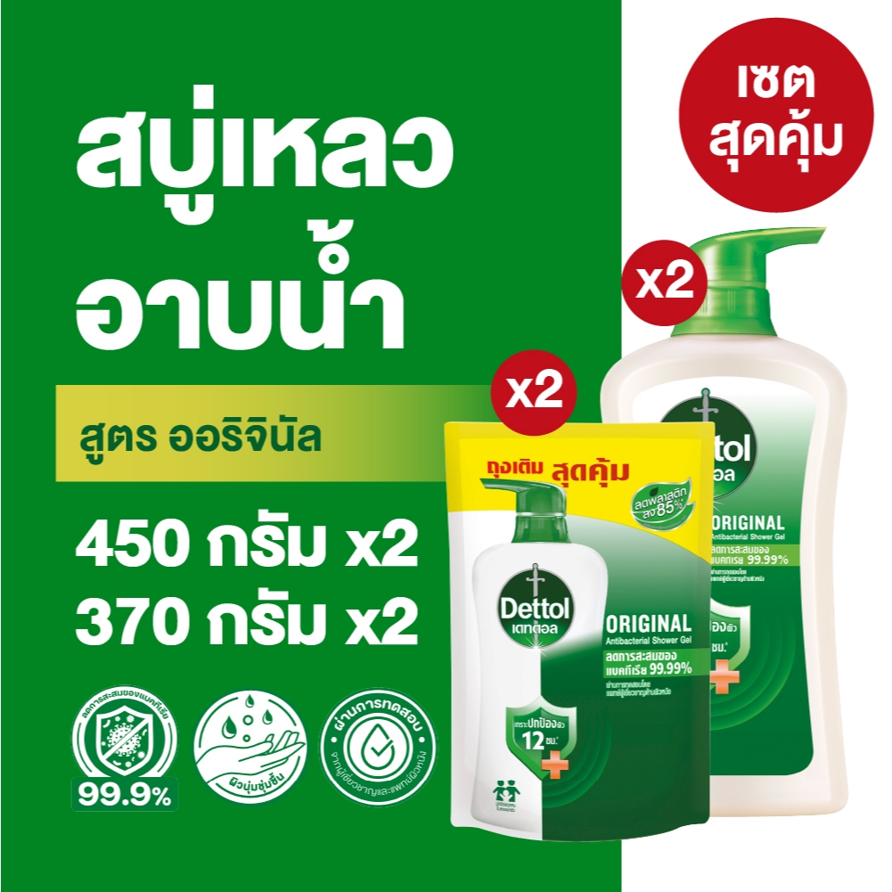 [เซ็ต] Dettol สบู่เหลวเดทตอล แอนตี้แบคทีเรีย ออริจินัลขวด 450 กรัม X2 + ถุงเติม 370 กรัม X2
