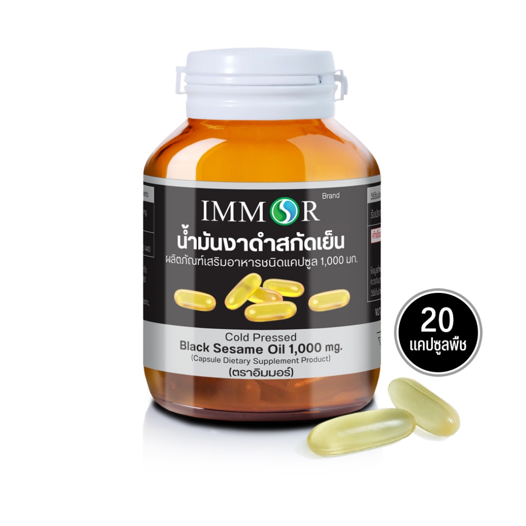IMMOR น้ำมันงาดำสกัดเย็น 1,000 มก 20 แคปซูล