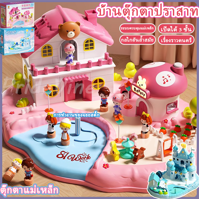 ของเล่นเด็ก บ้านเล่นแม่เหล็ก ประกอบของเล่นครอบครัว ปราสาทเจ้าหญิง ปริศนาการสร้างเจ้าหญิง ของขวัญวันเกิด