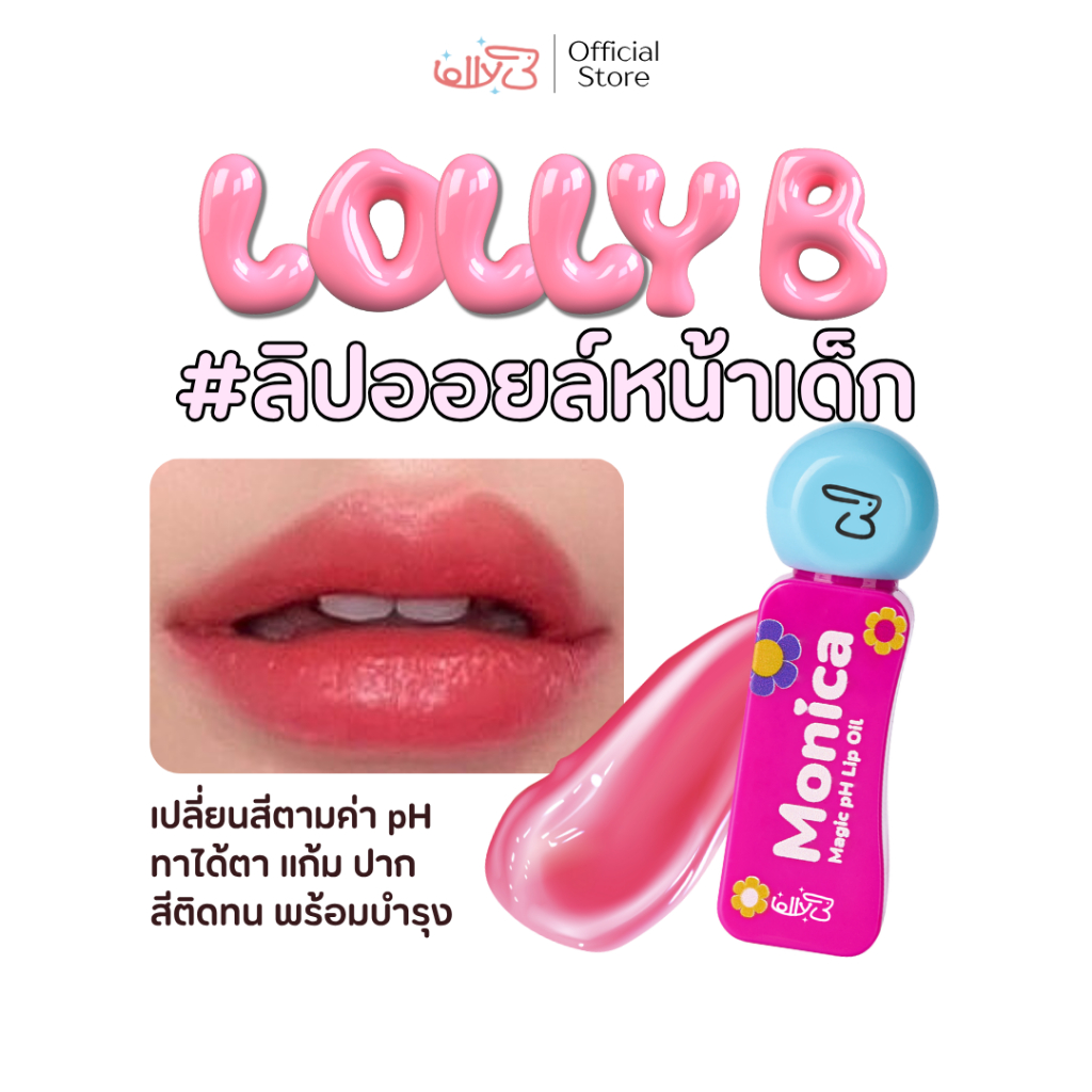 ลิปออยล์ LollyB Monica Magic pH Lip Oil