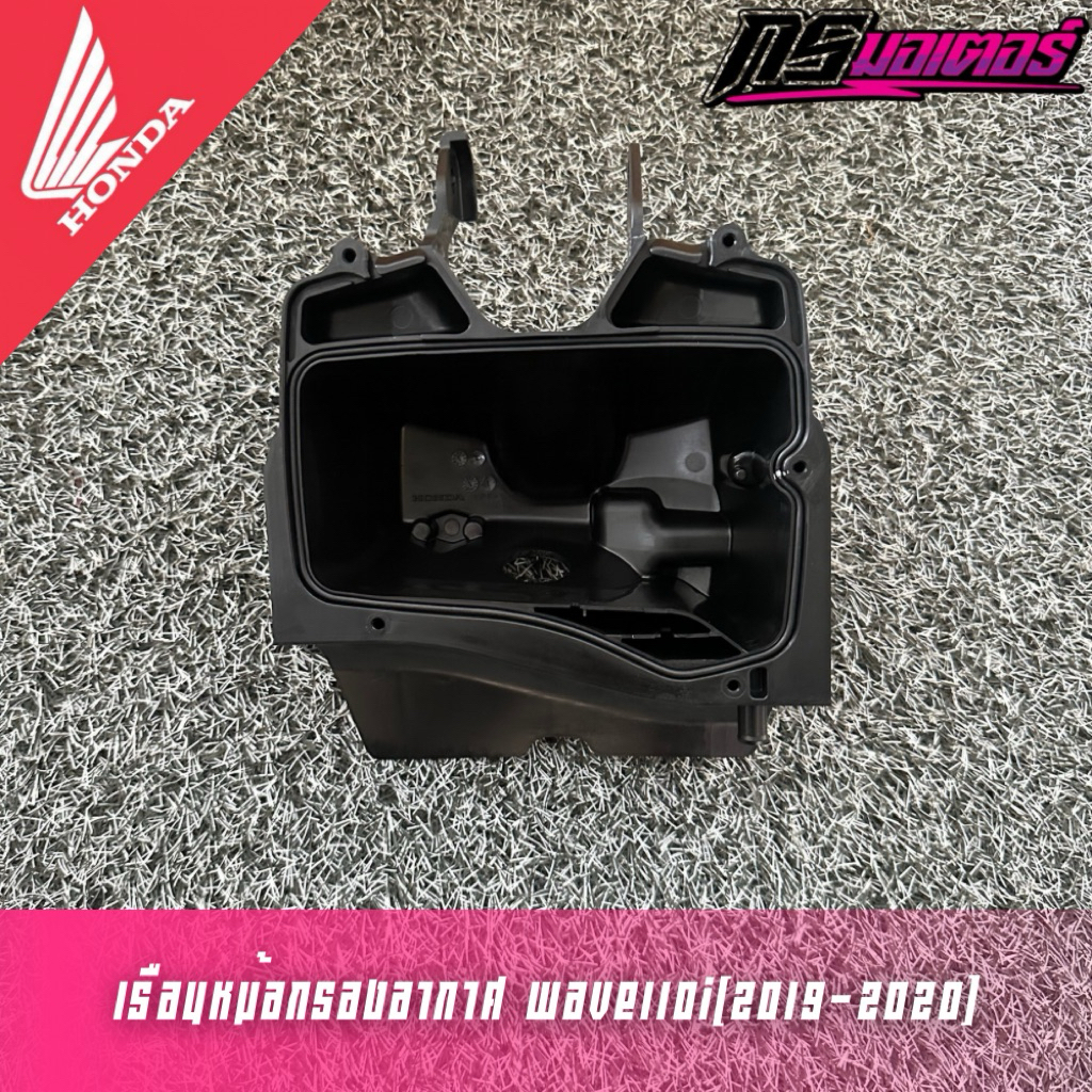 เรือนหม้อกรองอากาศเวฟ110i(2019-2020) ได้แค่เรือนหม้อกรองตามภาพ แท้ศูนย์ 17225-K76-T60