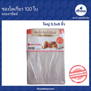 ซองโตเกียว ก้นแหลม ตั้งไม่ได้ Sunpac(ซันแพค) 100 ใบ ★★★★★ ออกใบกำกับภาษีได้(รวมค่าส่ง)