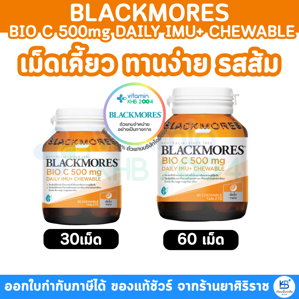 Blackmores bio C 500mg daily IMU+ Chewable แบลคมอร์ส ไบโอ ซี 500 มก. เดลี ไอมู+ เม็ดเคี้ยว