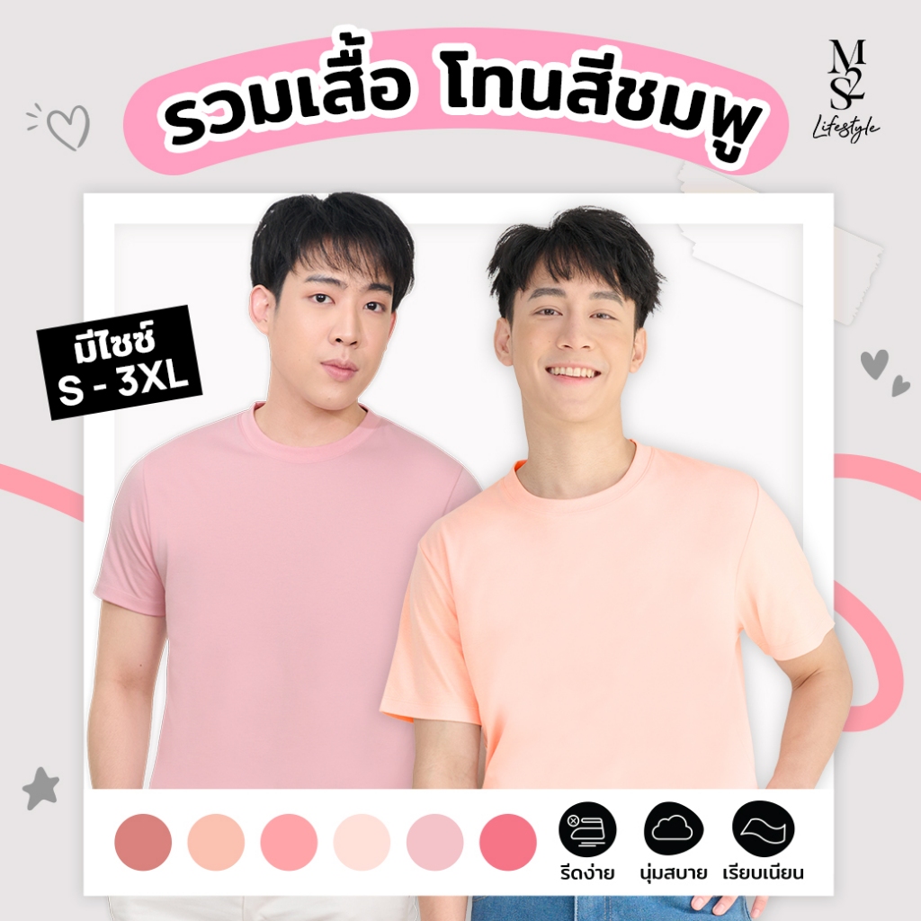 M2S Lifestyle เสื้อยืดคอกลมชาย โทนสีชมพู