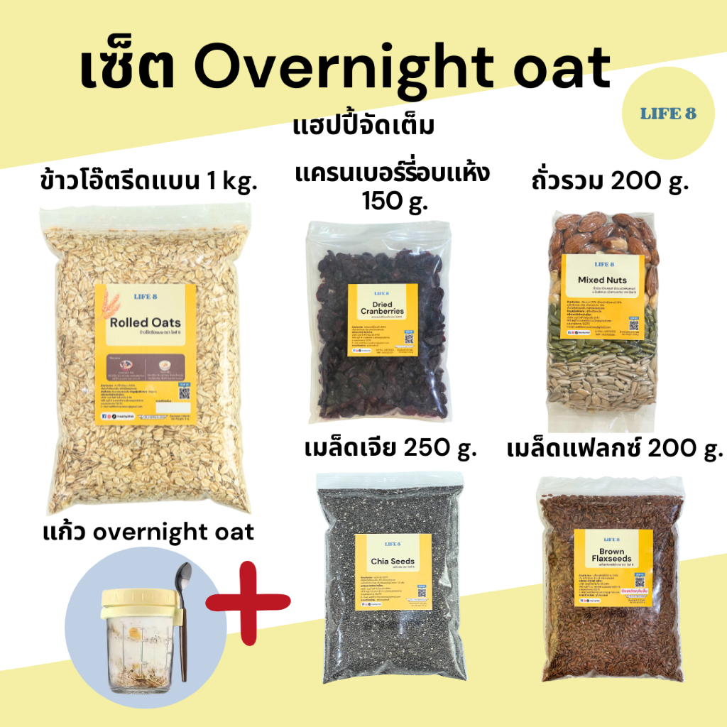 LIFE 8 เซ็ตโอเวอร์ไนท์โอ๊ต มี อย. Overnight Oat ข้าวโอ๊ต แครนเบอร์รี่ ถั่วรวม เมล็ดเจีย พร้อมแก้ว