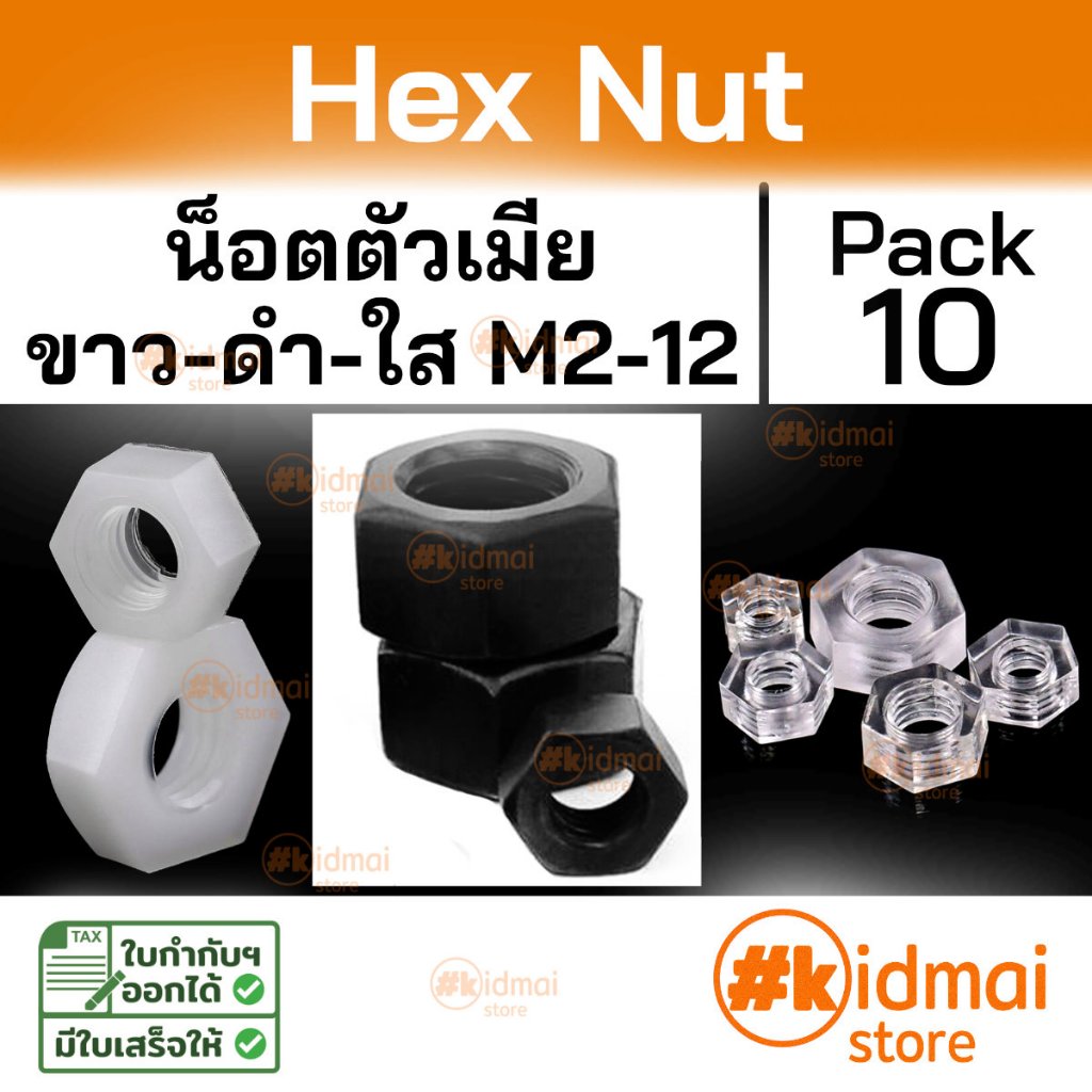 [ร้านไทย] [10 ตัว] Nylon Hex Nut Polycarbonate PC Hex Nut M2-M12 น๊อตตัวเมียไนล่อน เกลียวมิล สีดำ-ขาว อะคริลิค diy