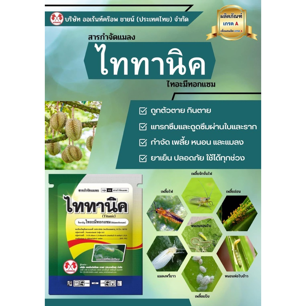 ไททานิค(ไทอะมีทอกแซม)100กรัม สารกำจัดหนอน เพลี้ย และแมลงปากดูดทุกชนิด(ตราธงแดงคู่)
