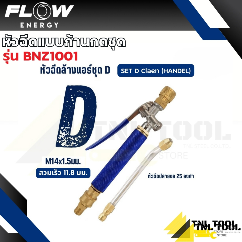 หัวฉีดแบบก้านกดชุด SET D รุ่น BNZ1000 / RNZ1000 / BNZ1001 / RNZ1001 / BNZ1002 / RNZ1002 / BNZ1003 / RNZ1003 FLOW ENERGY รูปที่ 2