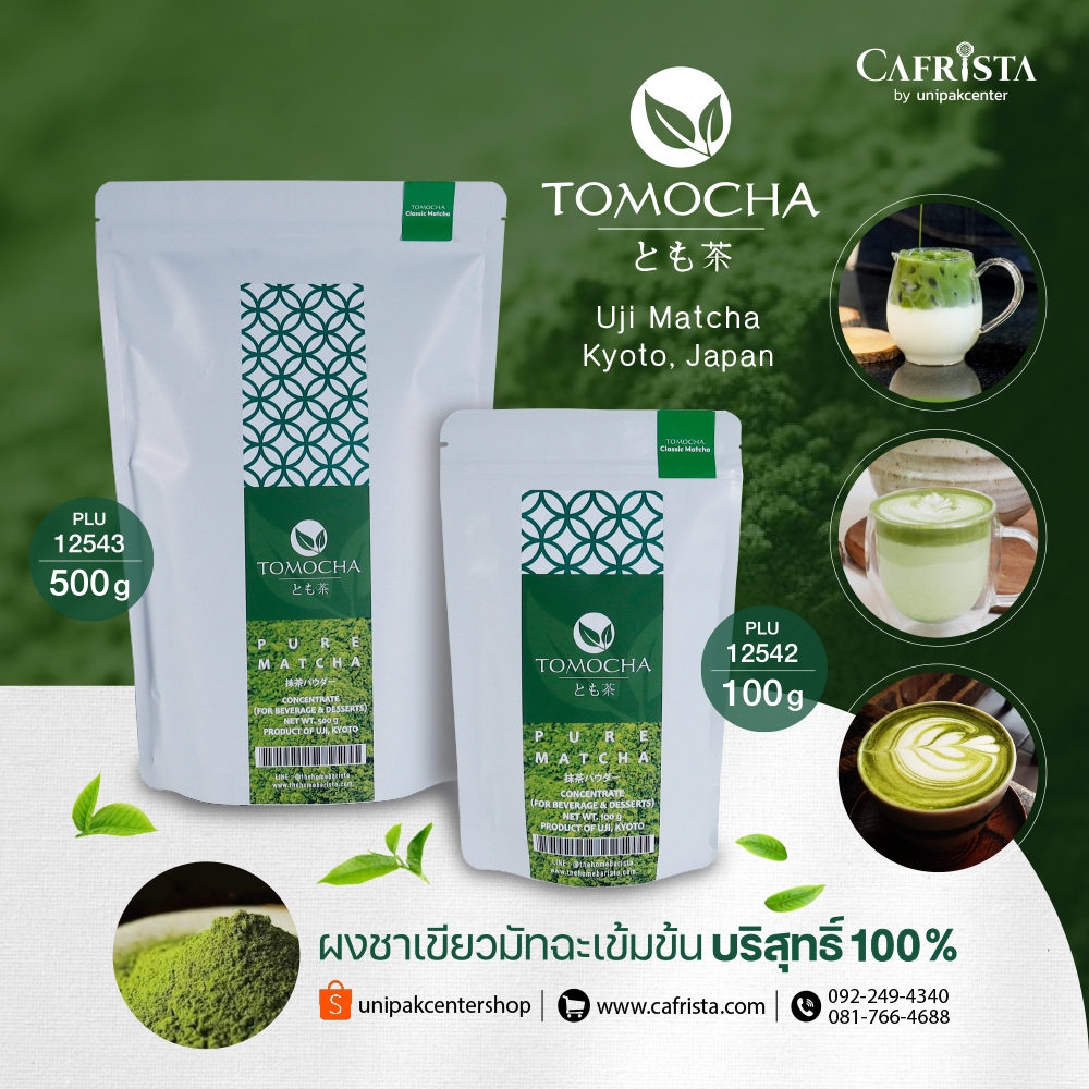 ผงชาเขียวมัทฉะ TOMOCHA บริสุทธิ์ 100% Pure Matcha จากเกียวโต ประเทศญี่ปุ่น (สำหรับทำเครื่องดื่ม)