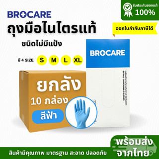 ถุงมือไนไตรสีฟ้า Brocare พรีเมี่ยม (📦ยกลัง 10กล่อง) ชนิดไม่ม…