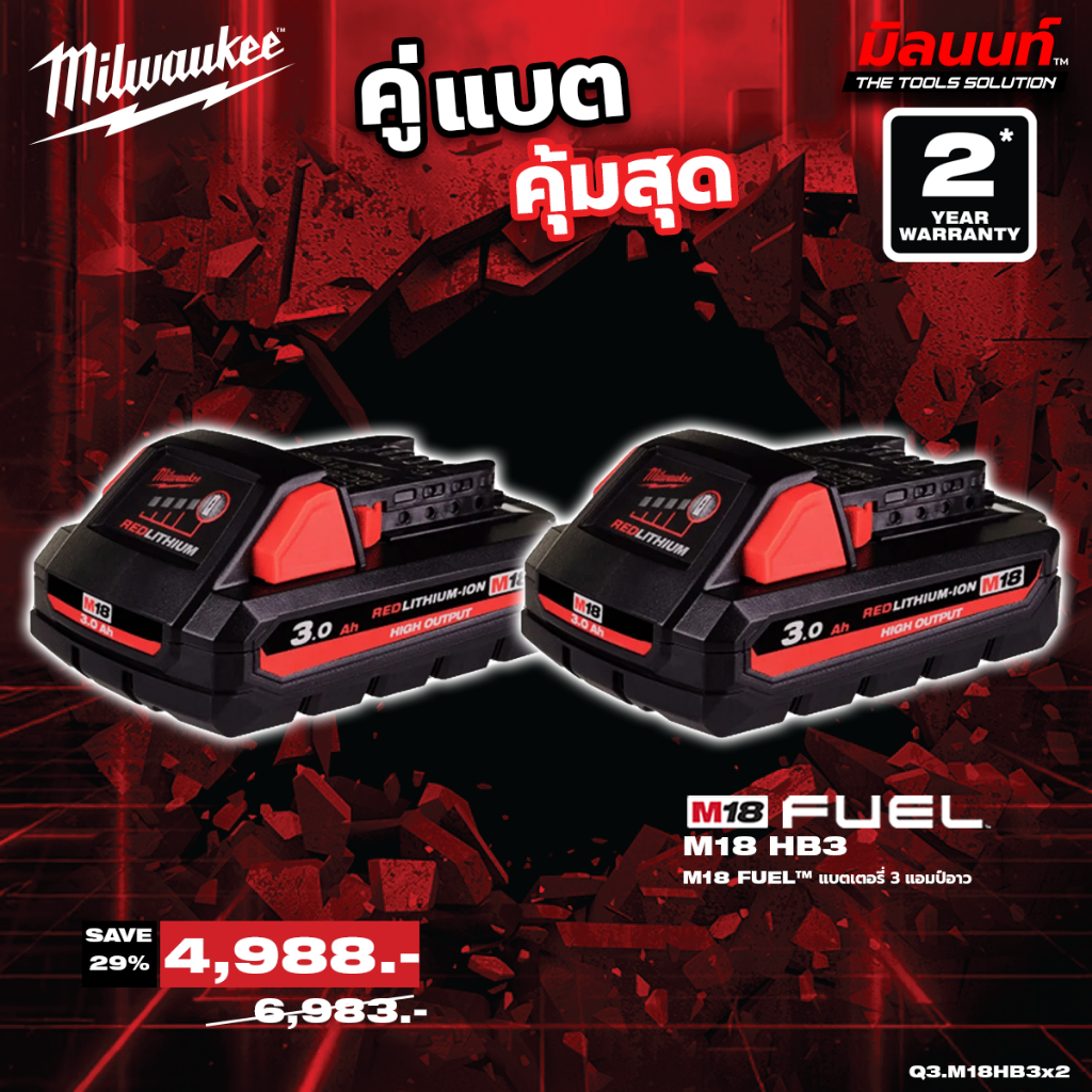Milwaukee - คู่แบต แบตเตอรี่ M18™ High Output™ ขนาด 3.0 แอมป์อาวว์ M18 HB3 2 ตัว QT 3
