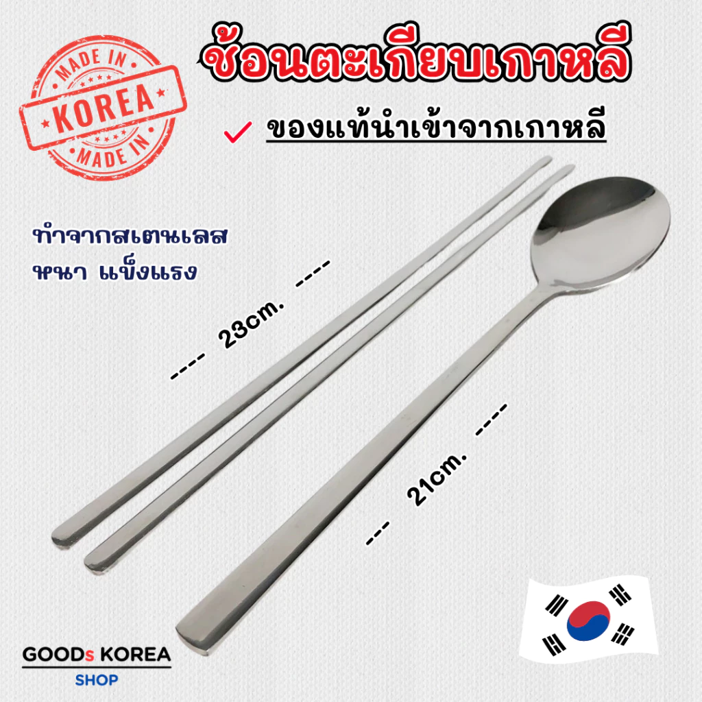 ช้อนเกาหลี ชุดช้อนตะเกียบเกาหลี แบบแบน ของแท้ Made in Korea ตะเกียบ สไตล์เกาหลี เกาหลี 젓가락