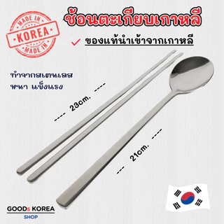 ช้อนเกาหลี ชุดช้อนตะเกียบเกาหลี แบบแบน ของแท้ Made in Korea ตะเกียบ สไตล์เกาหลี เกาหลี 젓가락
