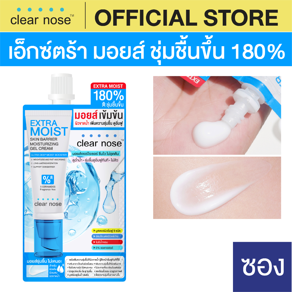 [โปรแรง] เอ็กซ์ตร้า มอยส์เคลียร์โนส Clear Nose Extra Moist Skin Barrier Moisturizing Gel Cream 12ml 1ซอง (EMS)