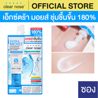[โปรแรง] เอ็กซ์ตร้า มอยส์เคลียร์โนส Clear Nose Extra Moist Skin Barrier Moisturizing Gel Cream 12ml 1ซอง (EMS)