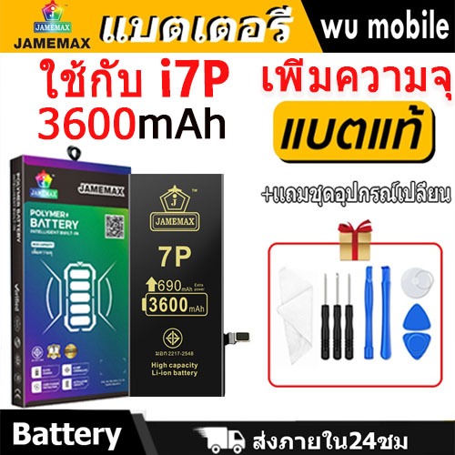แบตเตอรี่ใช้สำหรับไอโฟน i7Plus แบตเพิ่มความจุ แบต รับประกัน1ปิ JAMEMAX