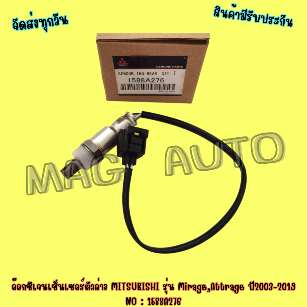 เซ็นเซอร์ออกซิเจนตัวล่าง MITSUBISHI รุ่น Mirage,Attrage ปี2003-2019 NO : 1588A276