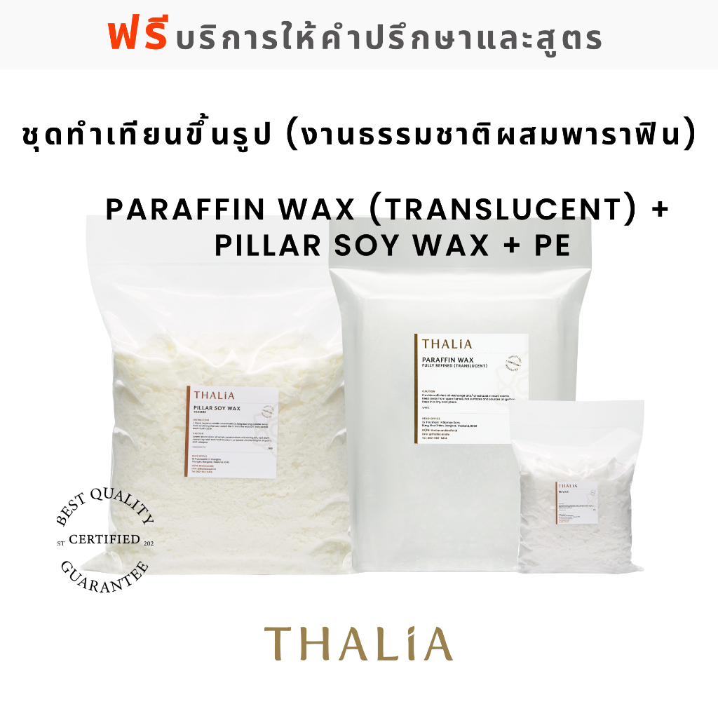 ชุดทำเทียนขึ้นรูป (งานธรรมชาติผสมพาราฟิน) : Paraffin wax (Translucent) + Pillar soy wax + PE