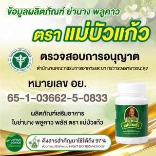 ย่านาง พลูคาว แคปซูลสกัดเข้มข้น ตราแม่บัวแก้ว (โปร 1 กระปุก)