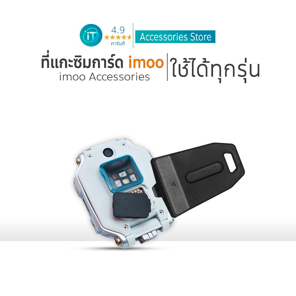 ที่แกะซิม ที่ถอดซิม นาฬิกา imoo  ใช้ได้กับทุกรุ่น For iMoo Z1 Z2 Z3 Z5 Z6 Z7 X10 imoo watch phone