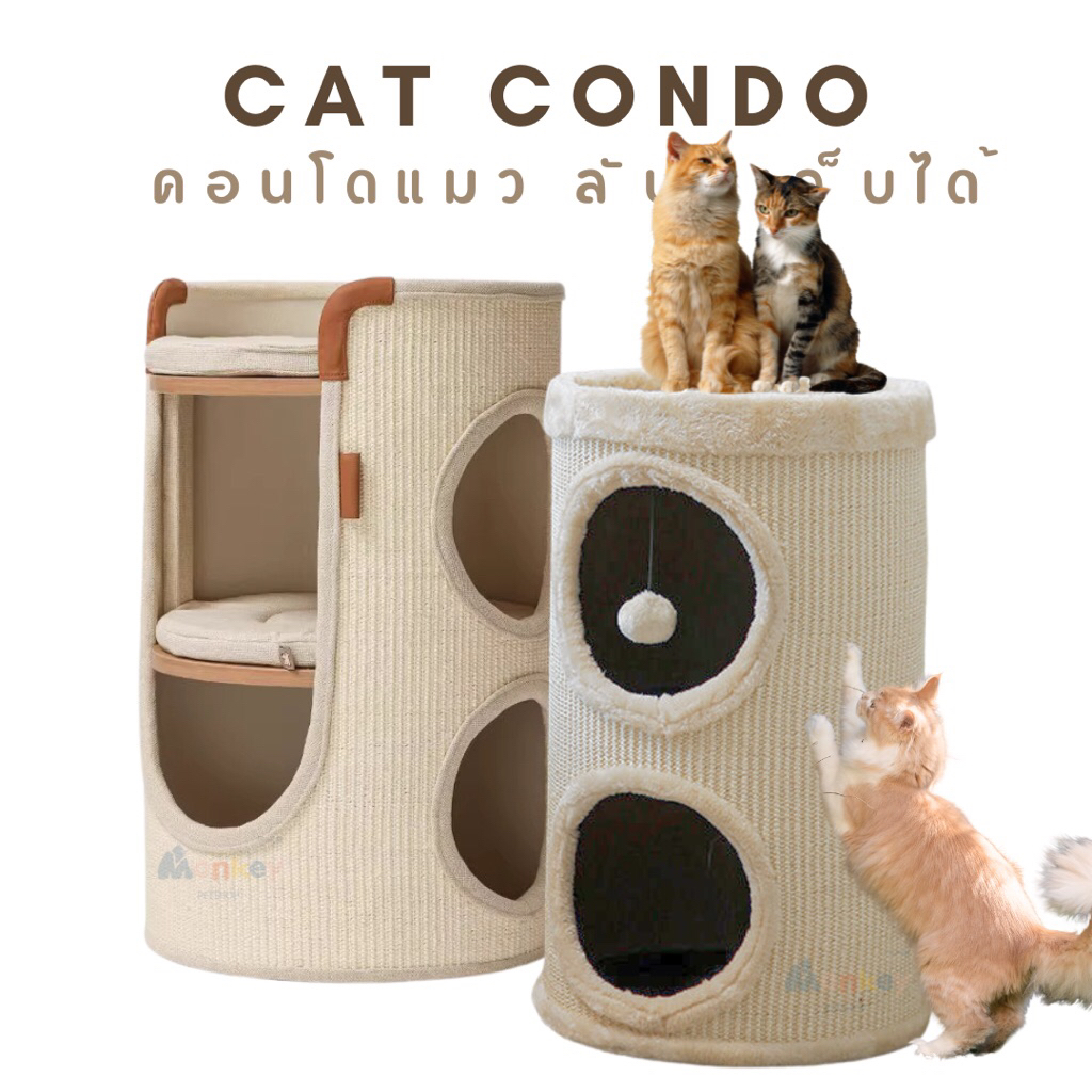 คอนโดแมวลับเล็บได้ 2 ชั้น Cat Condo แข็งแรงรับน้ำหนักได้มาก ที่นอนแมว ของเล่นแมว บ้านแมว MONKEY