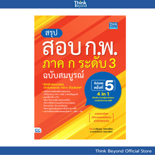 Thinkbeyond Book (ธิงค์บียอนด์ บุ๊คส์) 95807 หนังสือ สรุปสอบ…