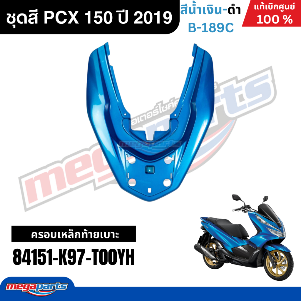ชุดสีทั้งคัน HONDA PCX 150 ปี 2019 สีน้ำเงิน-ดำ รหัสสี B-189C พีซีเอ็กซ์ แท้ศูนย์ฮอนด้า (Megaparts Store) ราคา ถูกที่สุด ดีลบีเคเค แกลเลอรีภาพที่ 9