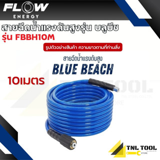 สายฉีดน้ำแรงดันสูง รุ่น บลูบีช (Blue Beach) ยาว 10เมตร / 15เ…