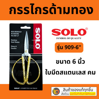 ถูกที่สุด!! SOLO กรรไกรช่าง กรรไกรตัดผ้า ด้ามทอง มังกรหงส์ ร…