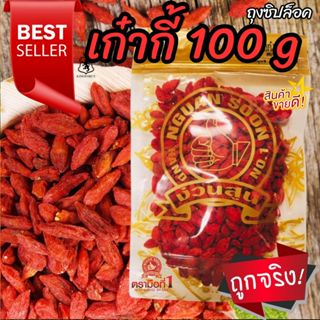 เก๋ากี้ พรีเมี่ยม (โกจิเบอรี่) 100 g Goji Berry คัดเกรดพรีเม…
