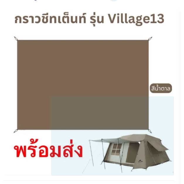 🔥พร้อมส่ง🔥 กราวชีท Village 13 กับ Village 6.02 (ตรงรุ่น) ของแท้ 100% ร้านขายแต่ของแท้คะ