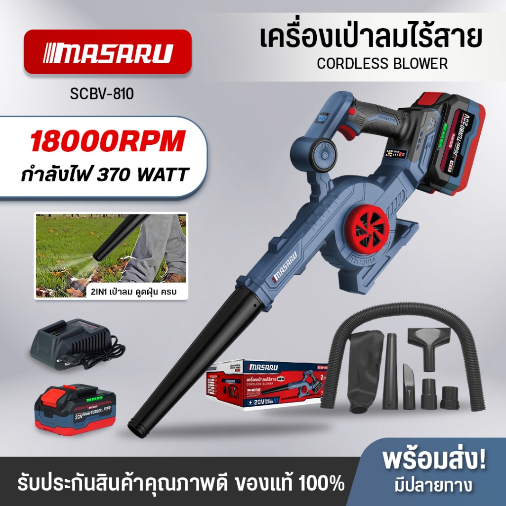เครื่องเป่าลมไร้สาาย Masaru รุ่น SCBV-810 เครื่องเป่าลม 2in1 ใช้ได้ ทั้งเป่า และ ดูดฝุ่น อุปกรณ์ครบ