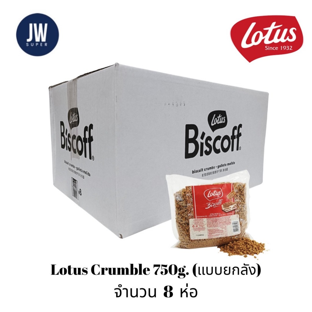 (แบบยกลัง) Lotus Biscoff Crumble (จำนวน 8 ห่อ/ลัง) โลตัส บิสคอฟ ครัมเบิล *คุกกี้บด*ขนาด 750กรัม(g) BBE: 12/2026-01/2027