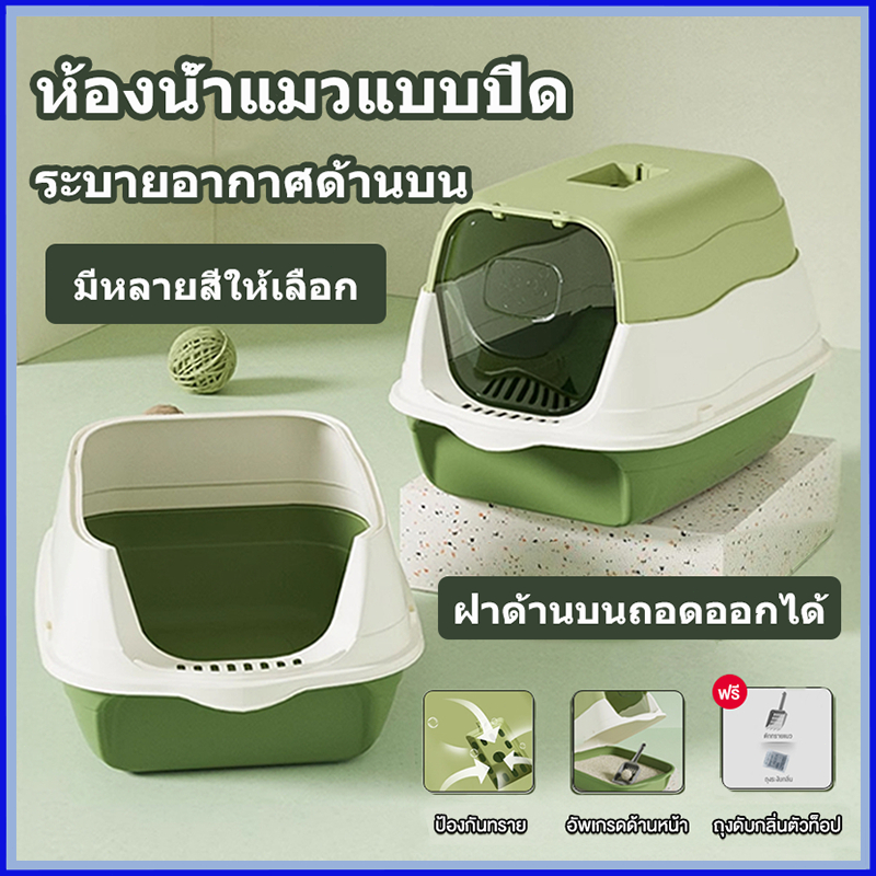 พร้อมส่ง  ห้องน้ำแมว แบบปิด ดักทรายแมว ระงับกลิ ฝาด้านบนถอดออกได้ กะบะทราย ส้วมแมว ใหญ่กระบะทรายแมวcat litter box